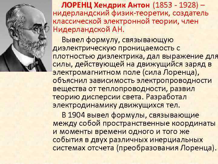 ЛОРЕНЦ Хендрик Антон (1853 - 1928) – нидерландский физик-теоретик, создатель классической электронной теории, член