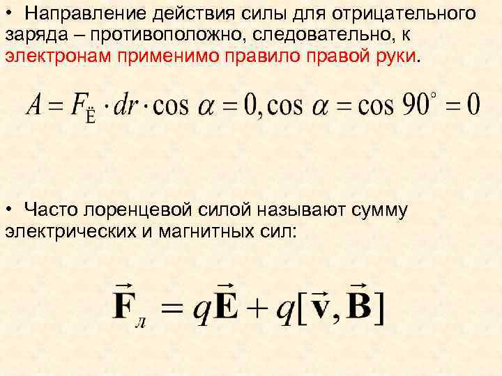  • Направление действия силы для отрицательного заряда – противоположно, следовательно, к электронам применимо