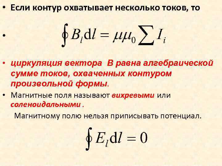  • Если контур охватывает несколько токов, то • • циркуляция вектора B равна