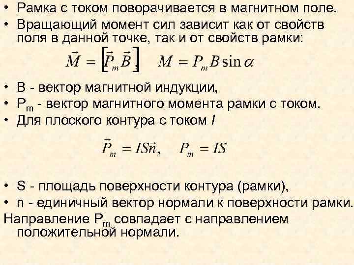  • Рамка с током поворачивается в магнитном поле. • Вращающий момент сил зависит