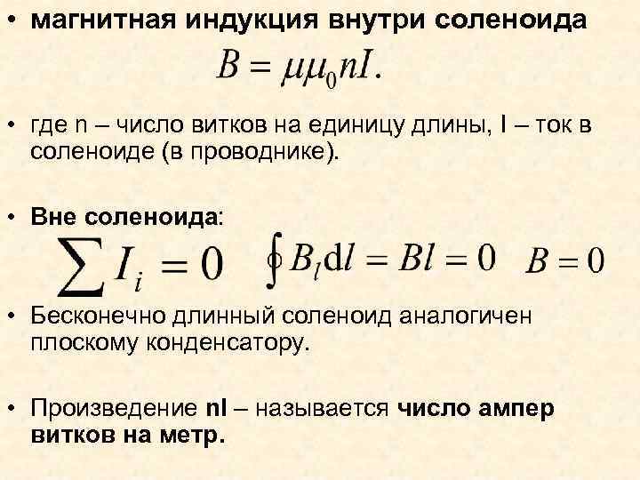  • магнитная индукция внутри соленоида • где n – число витков на единицу