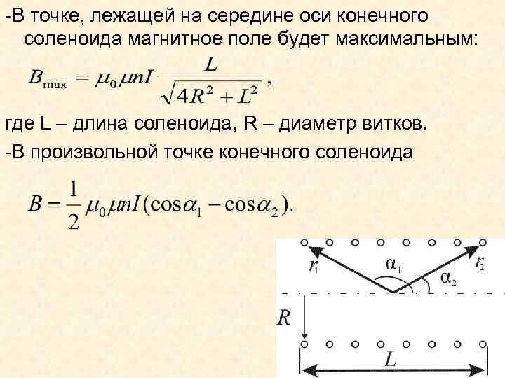 Точка а расположена на расстояние. Расчет индукции магнитного поля на оси соленоида. Магнитная индукция на оси соленоида. Магнитная индукция в центре конечного соленоида. Магнитная индукция на оси соленоида формула.