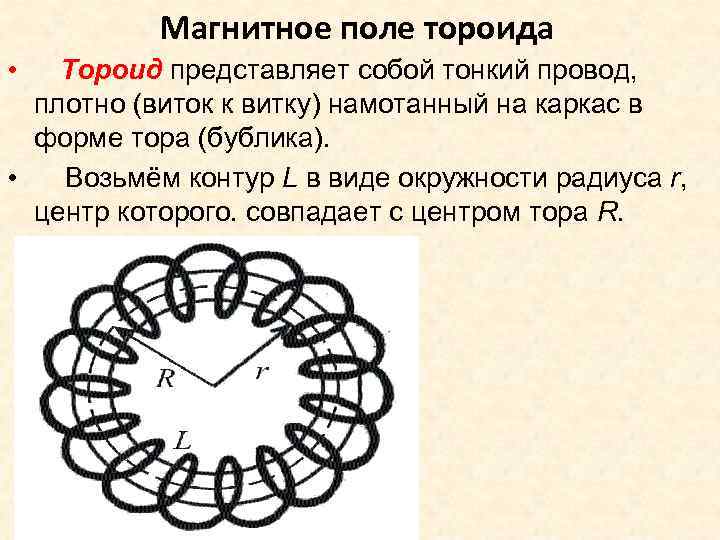 Магнитное поле тороида • Тороид представляет собой тонкий провод, плотно (виток к витку) намотанный