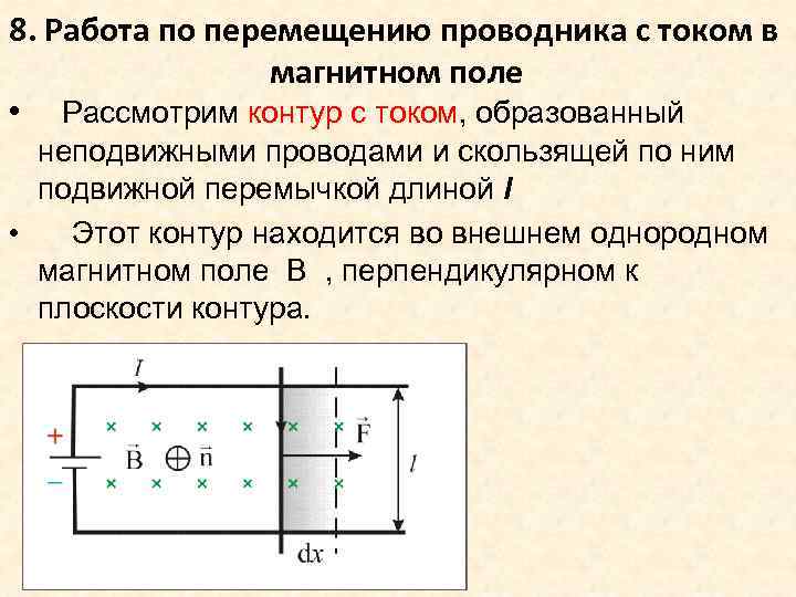 8. Работа по перемещению проводника с током в магнитном поле • Рассмотрим контур с