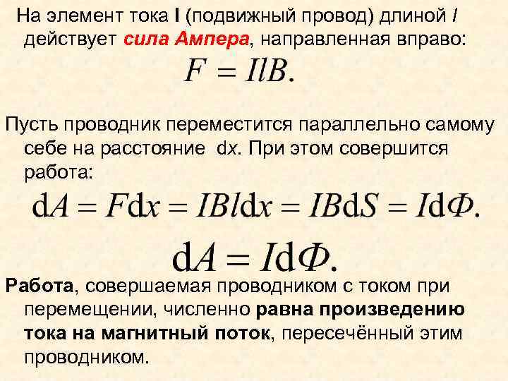  На элемент тока I (подвижный провод) длиной l действует сила Ампера, направленная вправо: