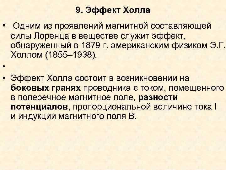 9. Эффект Холла • Одним из проявлений магнитной составляющей силы Лоренца в веществе служит