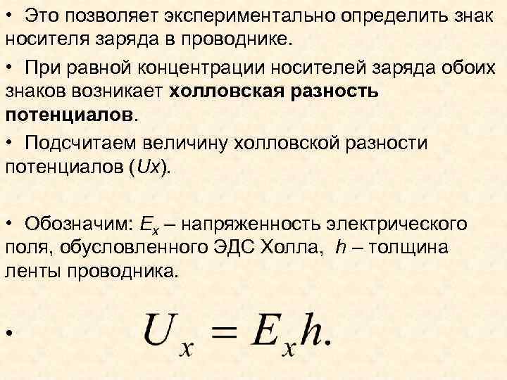  • Это позволяет экспериментально определить знак носителя заряда в проводнике. • При равной