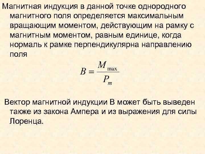 Магнитная индукция в данной точке однородного магнитного поля определяется максимальным вращающим моментом, действующим на