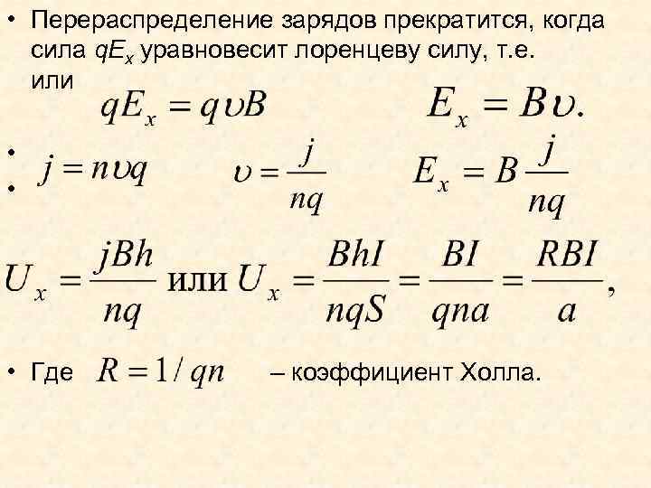  • Перераспределение зарядов прекратится, когда сила q. Ex уравновесит лоренцеву силу, т. е.