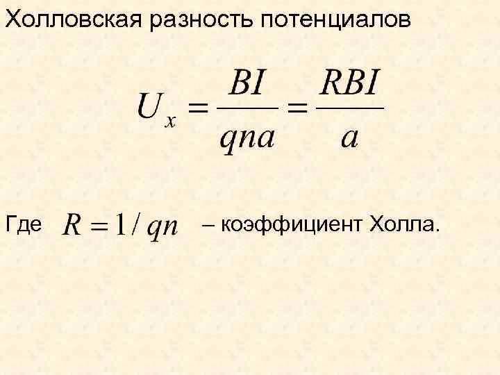 Холловская разность потенциалов Где – коэффициент Холла. 