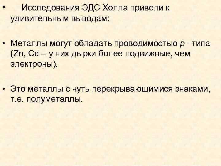  • Исследования ЭДС Холла привели к удивительным выводам: • Металлы могут обладать проводимостью