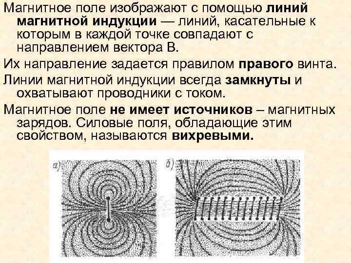 Магнитное поле изображают с помощью линий магнитной индукции — линий, касательные к которым в