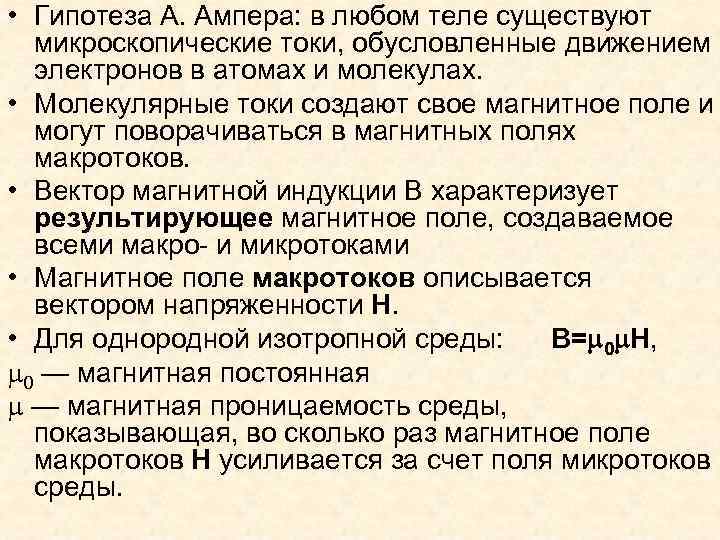  • Гипотеза А. Ампера: в любом теле существуют микроскопические токи, обусловленные движением электронов