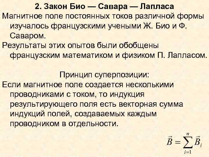 2. Закон Био — Савара — Лапласа Магнитное поле постоянных токов различной формы изучалось