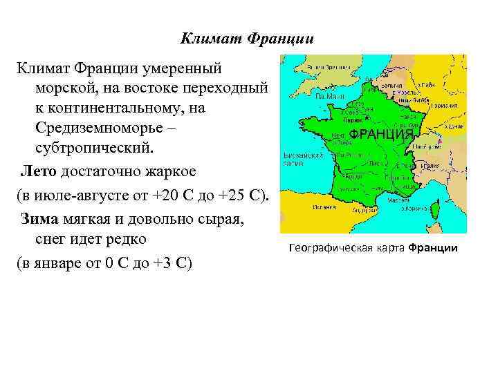 Климат Франции умеренный морской, на востоке переходный к континентальному, на Средиземноморье – субтропический. Лето