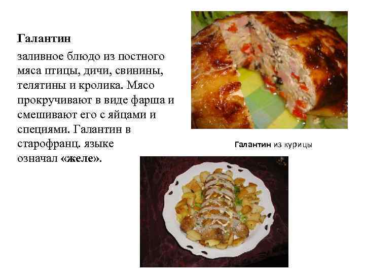 Галантин заливное блюдо из постного мяса птицы, дичи, свинины, телятины и кролика. Мясо прокручивают