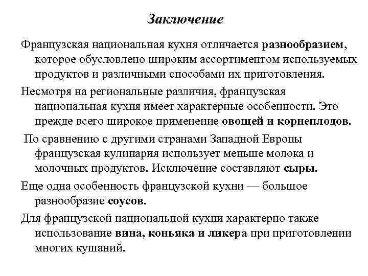 Заключение Французская национальная кухня отличается разнообразием, которое обусловлено широким ассортиментом используемых продуктов и различными