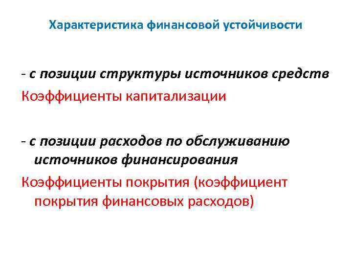 Характеристика финансовой устойчивости - с позиции структуры источников средств Коэффициенты капитализации - с позиции