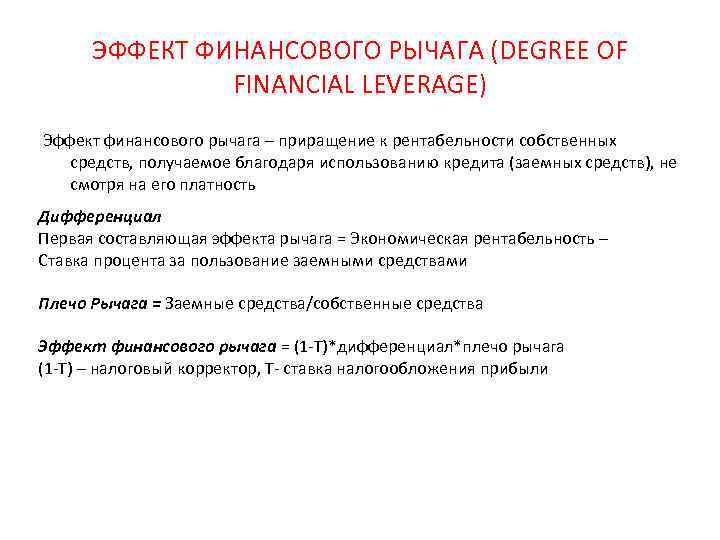 ЭФФЕКТ ФИНАНСОВОГО РЫЧАГА (DEGREE OF FINANCIAL LEVERAGE) Эффект финансового рычага – приращение к рентабельности