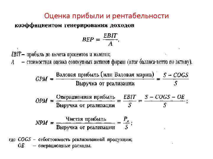 Прибыль оценивает