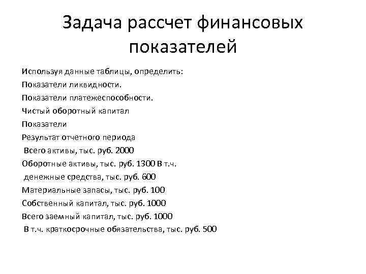 Задача рассчет финансовых показателей Используя данные таблицы, определить: Показатели ликвидности. Показатели платежеспособности. Чистый оборотный