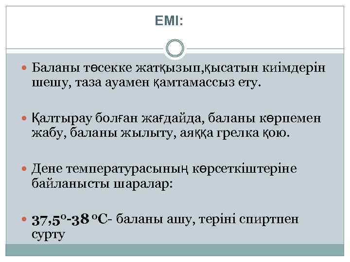 ЕМІ: Баланы төсекке жатқызып, қысатын киімдерін шешу, таза ауамен қамтамассыз ету. Қалтырау болған жағдайда,