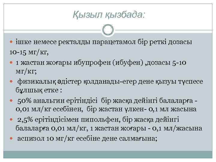 Қызыл қызбада: ішке немесе ректалды парацетамол бір реткі дозасы 10 -15 мг/кг, 1 жастан