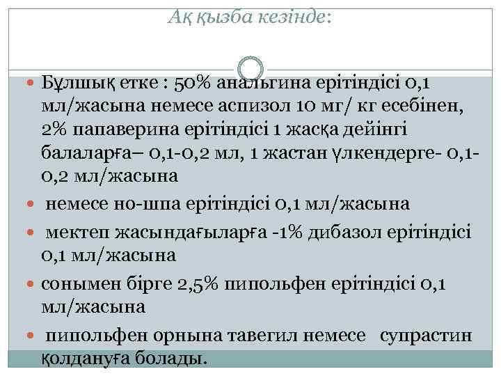 Ақ қызба кезінде: Бұлшық етке : 50% анальгина ерітіндісі 0, 1 мл/жасына немесе аспизол