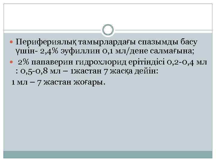  Перифериялық тамырлардағы спазымды басу үшін- 2, 4% эуфиллин 0, 1 мл/дене салмағына; 2%