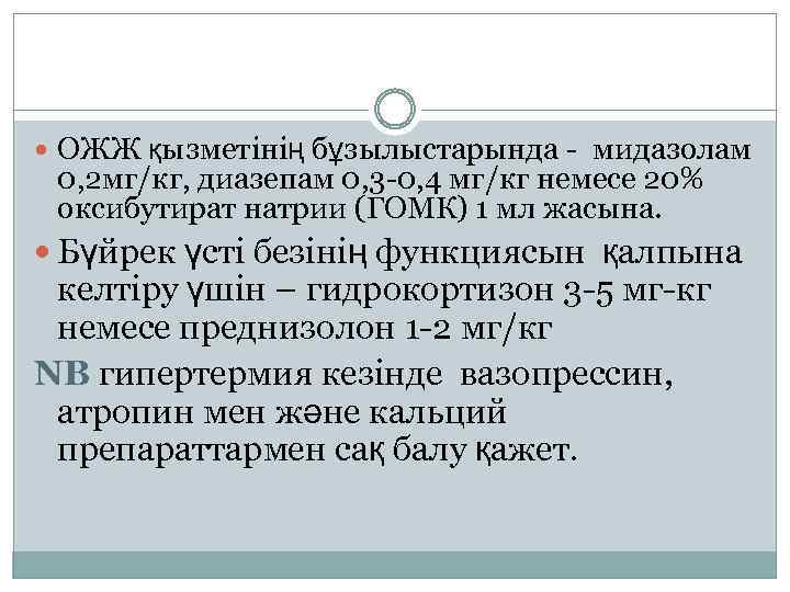  ОЖЖ қызметінің бұзылыстарында - мидазолам 0, 2 мг/кг, диазепам 0, 3 -0, 4