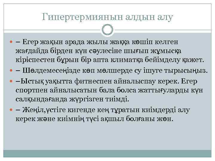 Гипертермиянын алдын алу – Егер жақын арада жылы жаққа көшіп келген жағдайда бірден күн