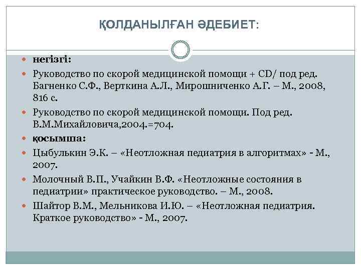 ҚОЛДАНЫЛҒАН ӘДЕБИЕТ: негізгі: Руководство по скорой медицинской помощи + CD/ под ред. Багненко С.