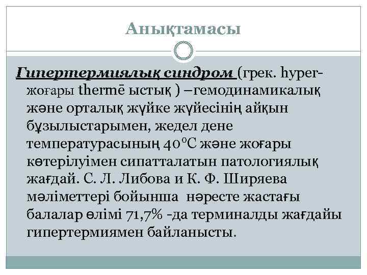 Анықтамасы Гипертермиялық синдром (грек. hyper- жоғары thermē ыстық ) –гемодинамикалық және орталық жүйке жүйесінің