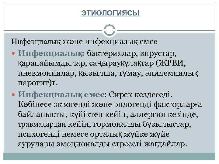 ЭТИОЛОГИЯСЫ Инфекциалық және инфекциалық емес Инфекциалық: бактериялар, вирустар, қарапайымдылар, саңырауқұлақтар (ЖРВИ, пневмониялар, қызылша, тұмау,