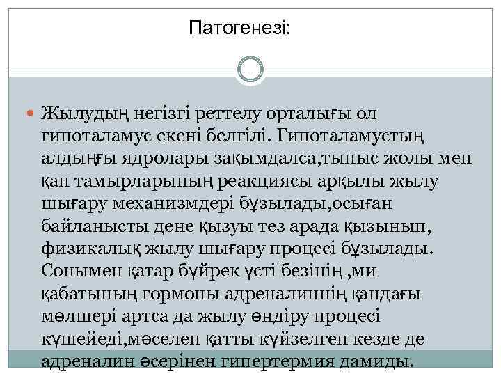 Патогенезі: Жылудың негізгі реттелу орталығы ол гипоталамус екені белгілі. Гипоталамустың алдыңғы ядролары зақымдалса, тыныс