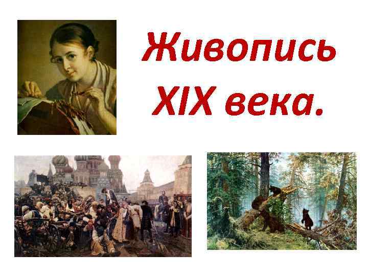 Живопись XIX века. 