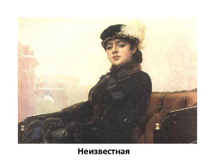 Неизвестная 