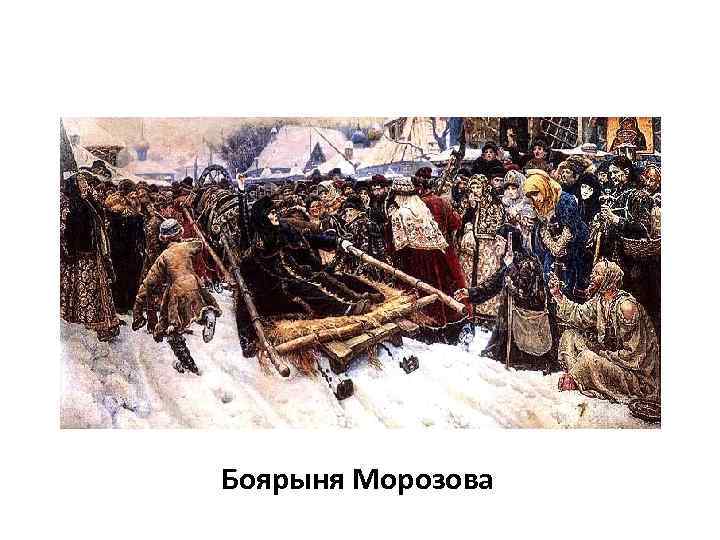 Боярыня Морозова 