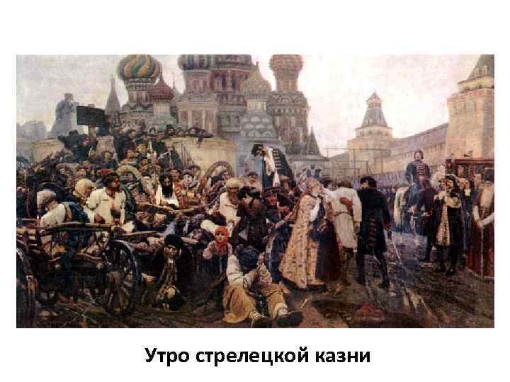 Утро стрелецкой казни 