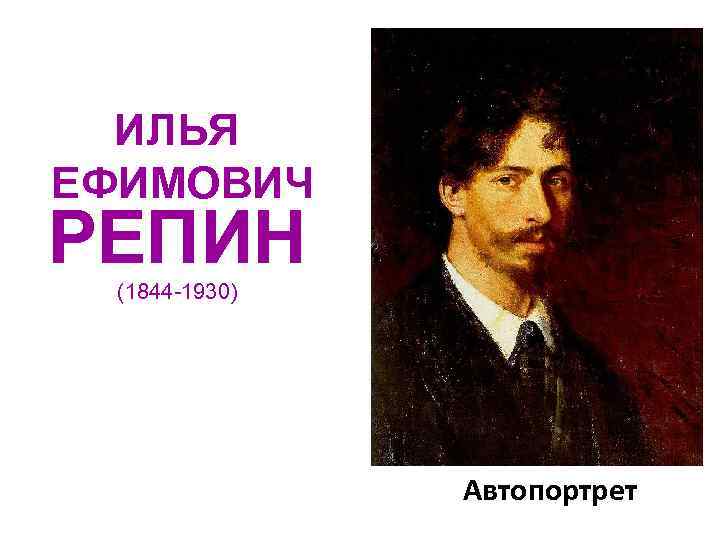 ИЛЬЯ ЕФИМОВИЧ РЕПИН (1844 -1930) Автопортрет 