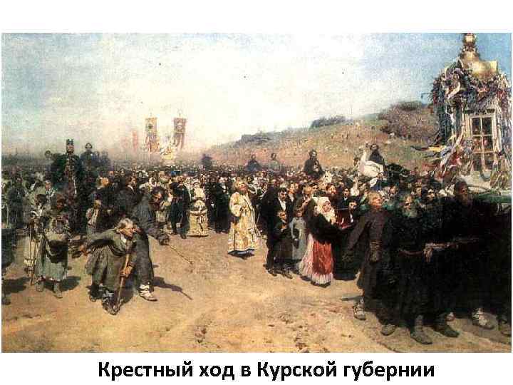 Крестный ход в Курской губернии 
