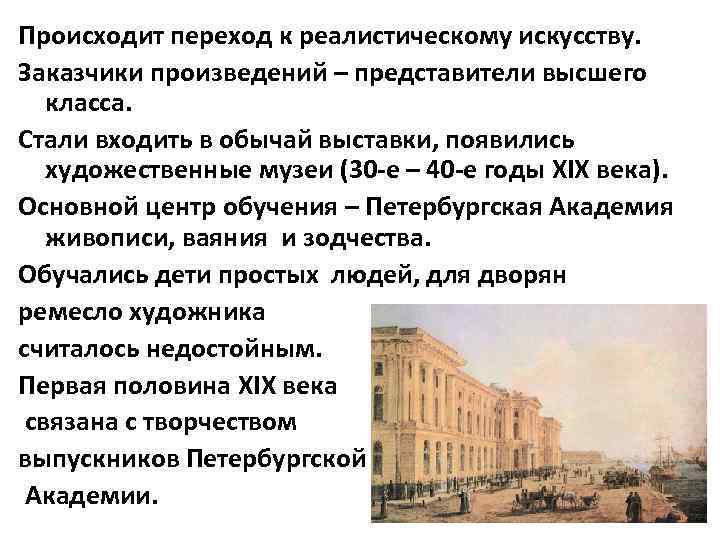 Происходит переход к реалистическому искусству. Заказчики произведений – представители высшего класса. Стали входить в