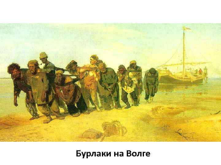 Бурлаки на Волге 