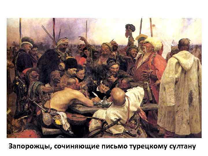 Запорожцы, сочиняющие письмо турецкому султану 