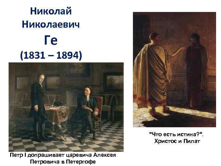 Николай Николаевич Ге (1831 – 1894) 