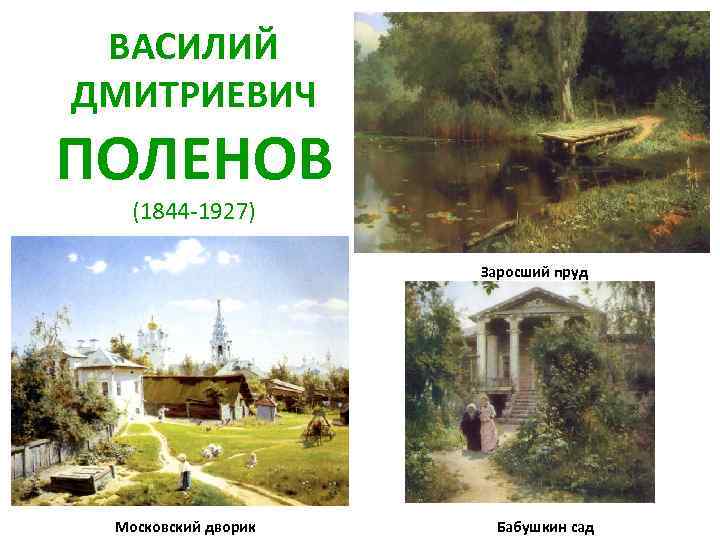 ВАСИЛИЙ ДМИТРИЕВИЧ ПОЛЕНОВ (1844 -1927) Заросший пруд Московский дворик Бабушкин сад 