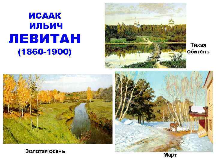 ИСААК ИЛЬИЧ ЛЕВИТАН Тихая обитель (1860 -1900) Золотая осень Март 