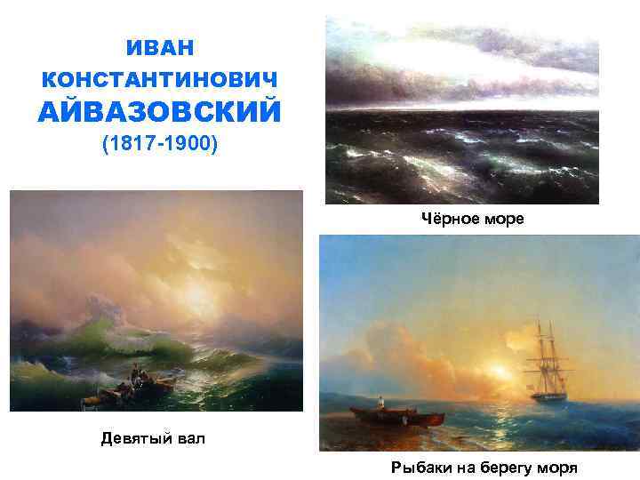 ИВАН КОНСТАНТИНОВИЧ АЙВАЗОВСКИЙ (1817 -1900) Чёрное море Девятый вал Рыбаки на берегу моря 