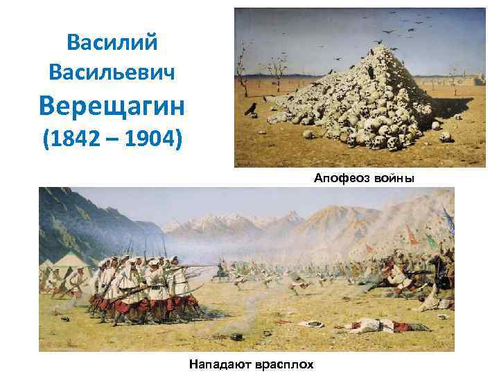 Василий Васильевич Верещагин (1842 – 1904) Апофеоз войны Нападают врасплох 