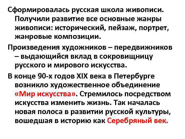 Сформировалась русская школа живописи. Получили развитие все основные жанры живописи: исторический, пейзаж, портрет, жанровые